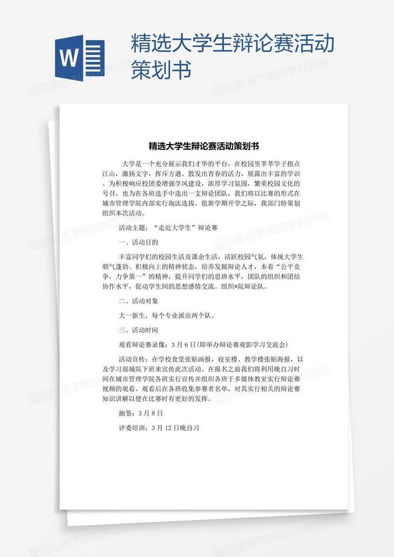 精选大学生辩论赛活动策划书