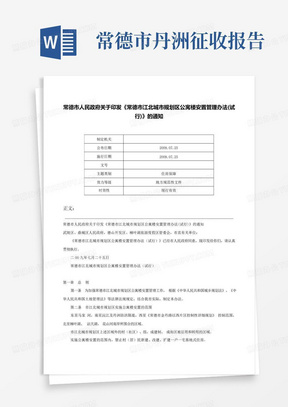 常德市人民政府关于印发《常德市江北城市规划区公寓楼安置管理办法(试...