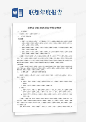 战略计划联想电脑公司三年战略规划咨询项目立项报告