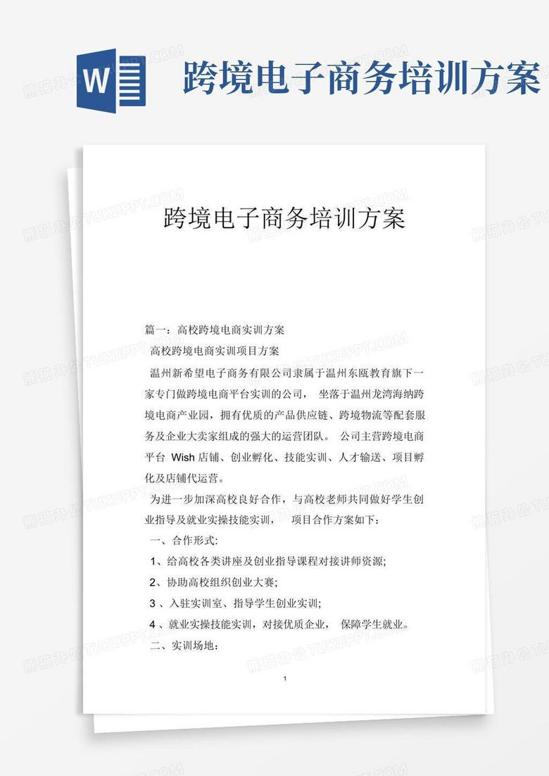 跨境电子商务培训方案