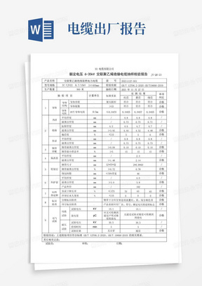 电线电缆产品出厂检测报告模版