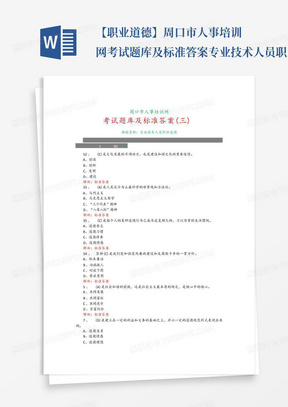 【职业道德】周口市人事培训网考试题库及标准答案专业技术人员职业道...