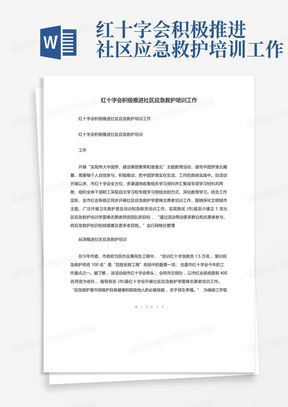 红十字会积极推进社区应急救护培训工作