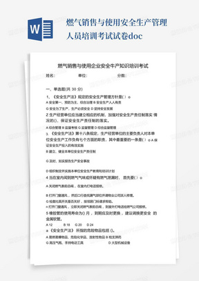 燃气销售与使用安全生产管理人员培训考试试卷.doc