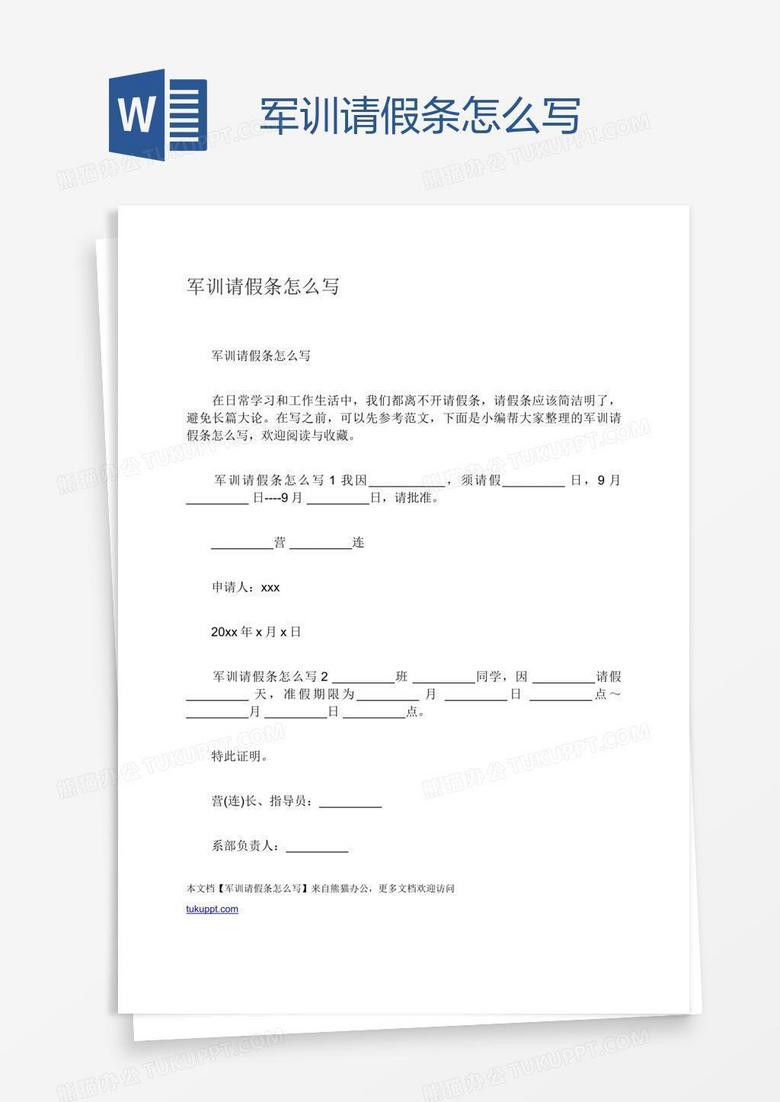 军训请假条怎么写