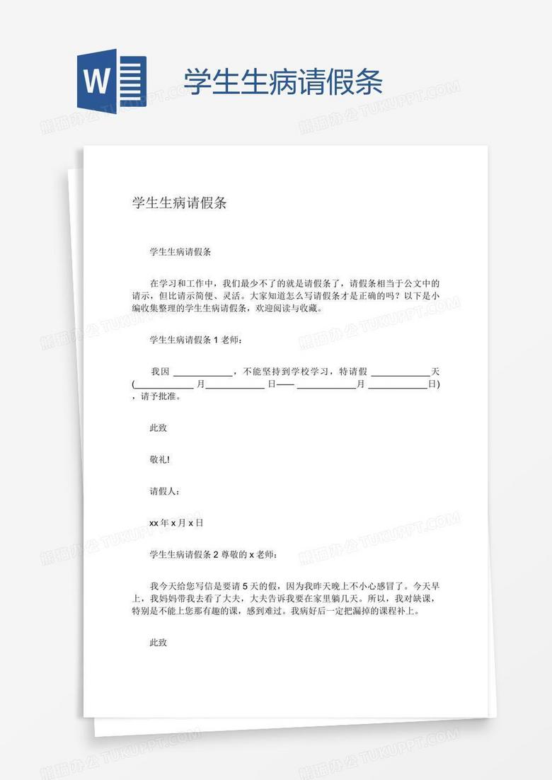 学生生病请假条
