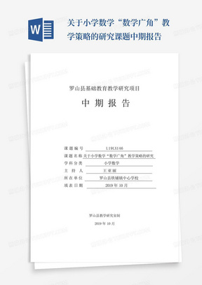 关于小学数学“数学广角”教学策略的研究课题中期报告