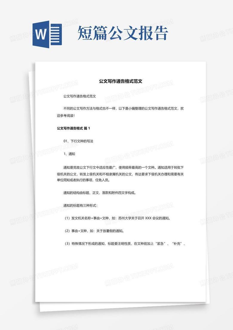 公文写作通告格式范文Word模板下载_编号ldgnvkbo_熊猫办公