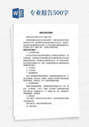 建筑行业实习报告500字(精选5篇)