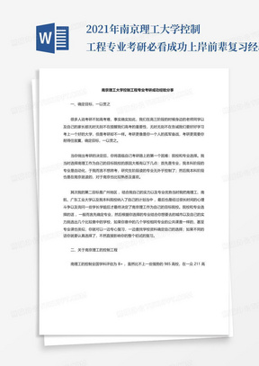 2021年南京理工大学控制工程专业考研必看成功上岸前辈复习经验分享...