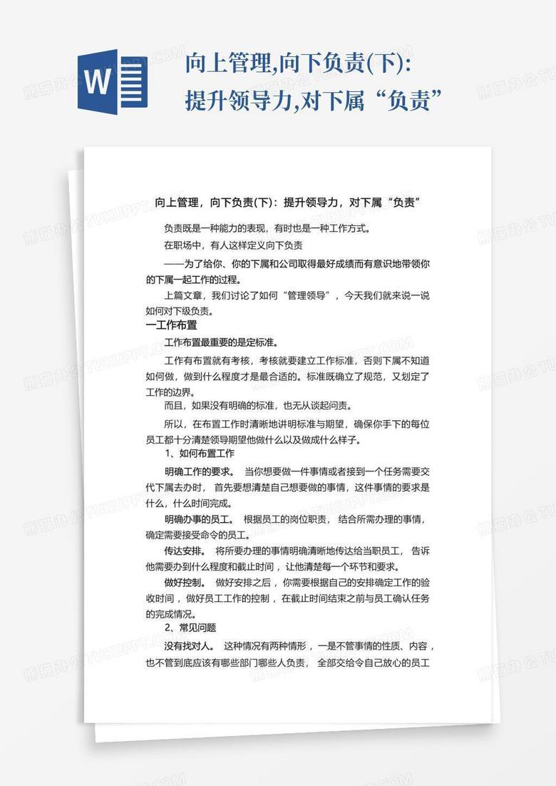向上管理,向下负责(下):提升领导力,对下属“负责”