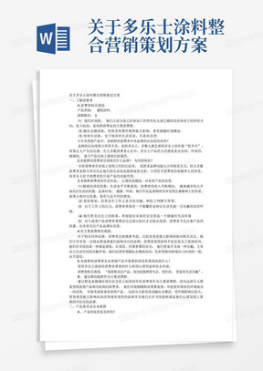 关于多乐士涂料整合营销策划方案