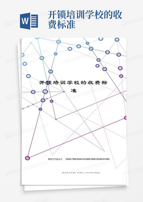 开锁培训学校的收费标准