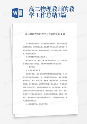 高二物理教师的教学工作总结3篇