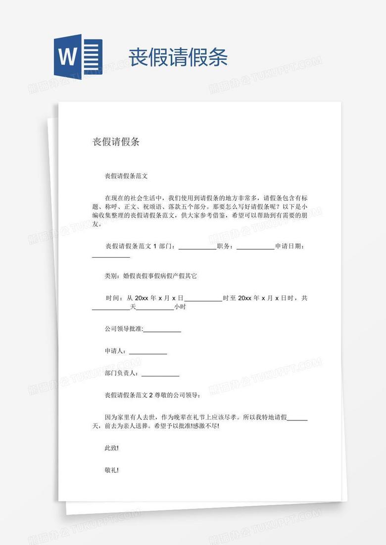 丧假请假条