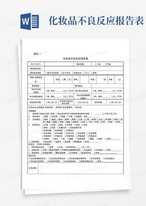 化妆品不良反应报告表