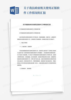 关于我县政府机关使用正版软件工作情况的汇报