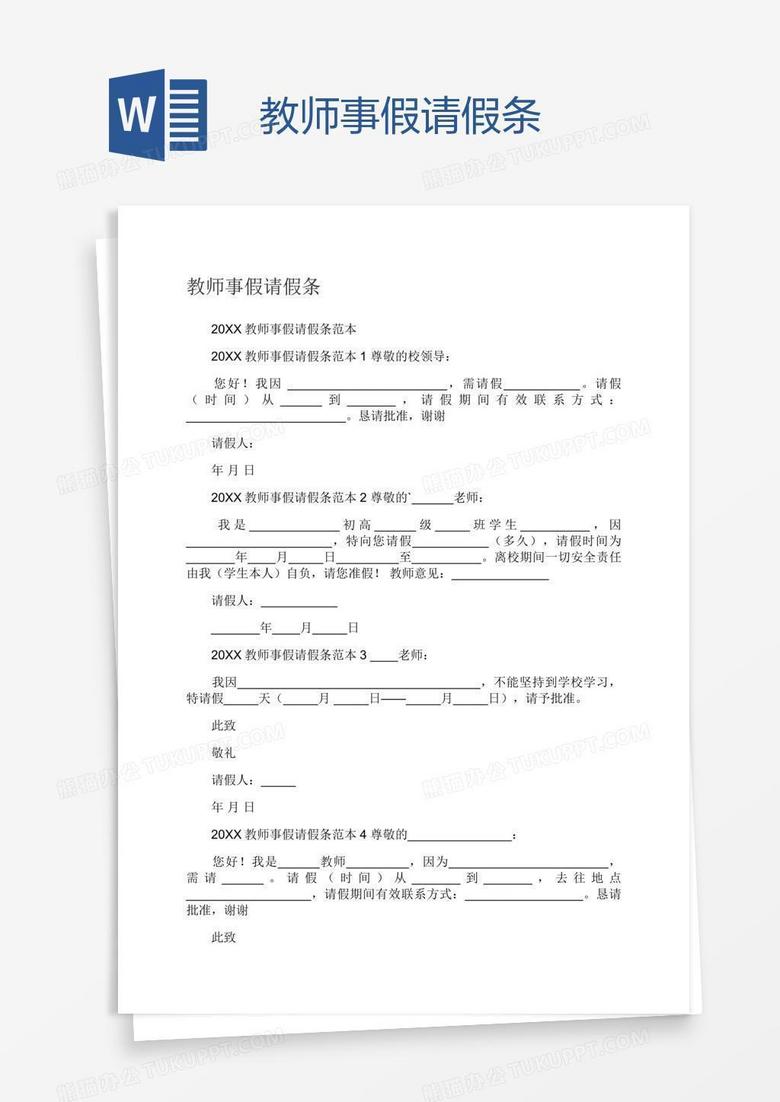 教师事假请假条