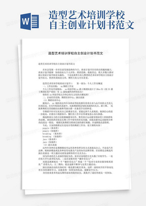 造型艺术培训学校自主创业计划书范文