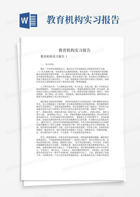 教育机构实习报告