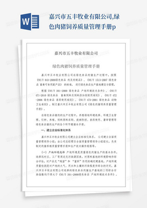 嘉兴市五丰牧业有限公司,绿色肉猪饲养质量管理手册p