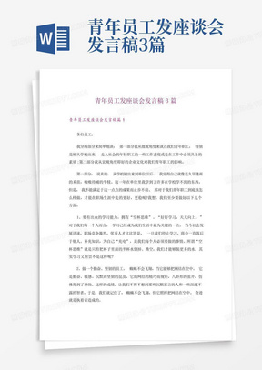 青年员工发座谈会发言稿3篇