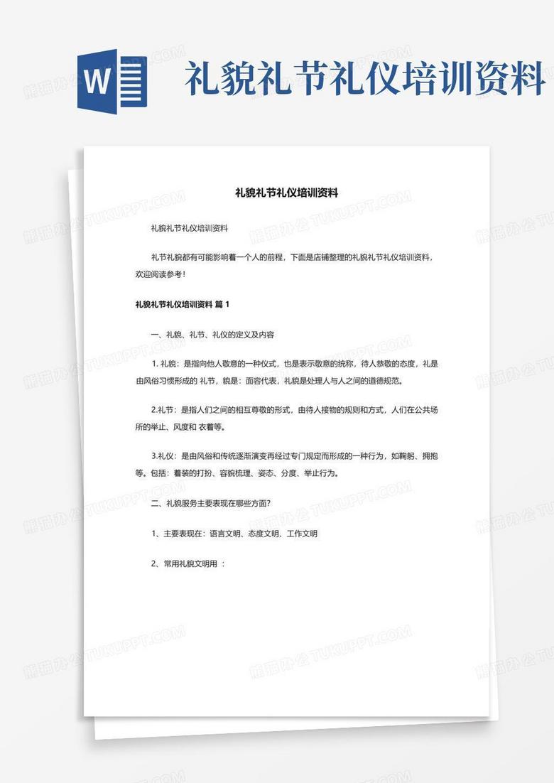 礼貌礼节礼仪培训资料