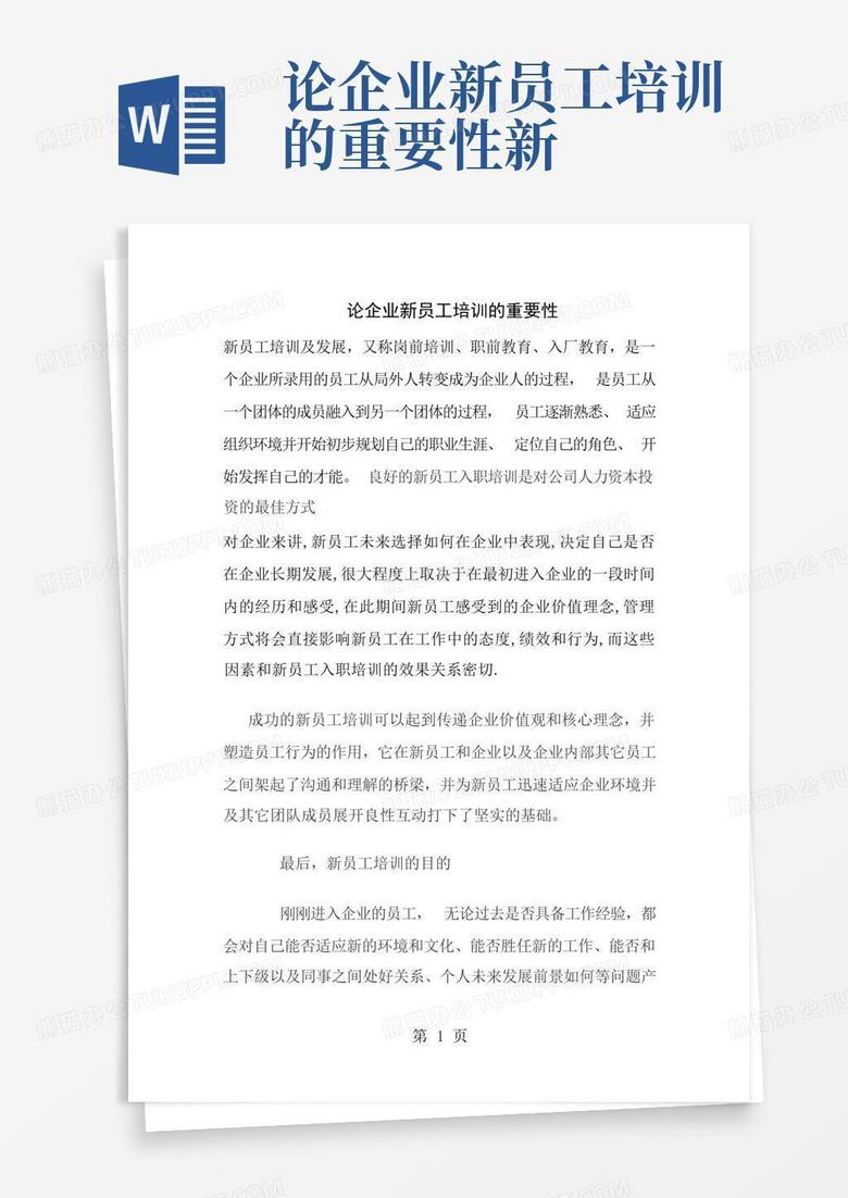 论企业新员工培训的重要性新
