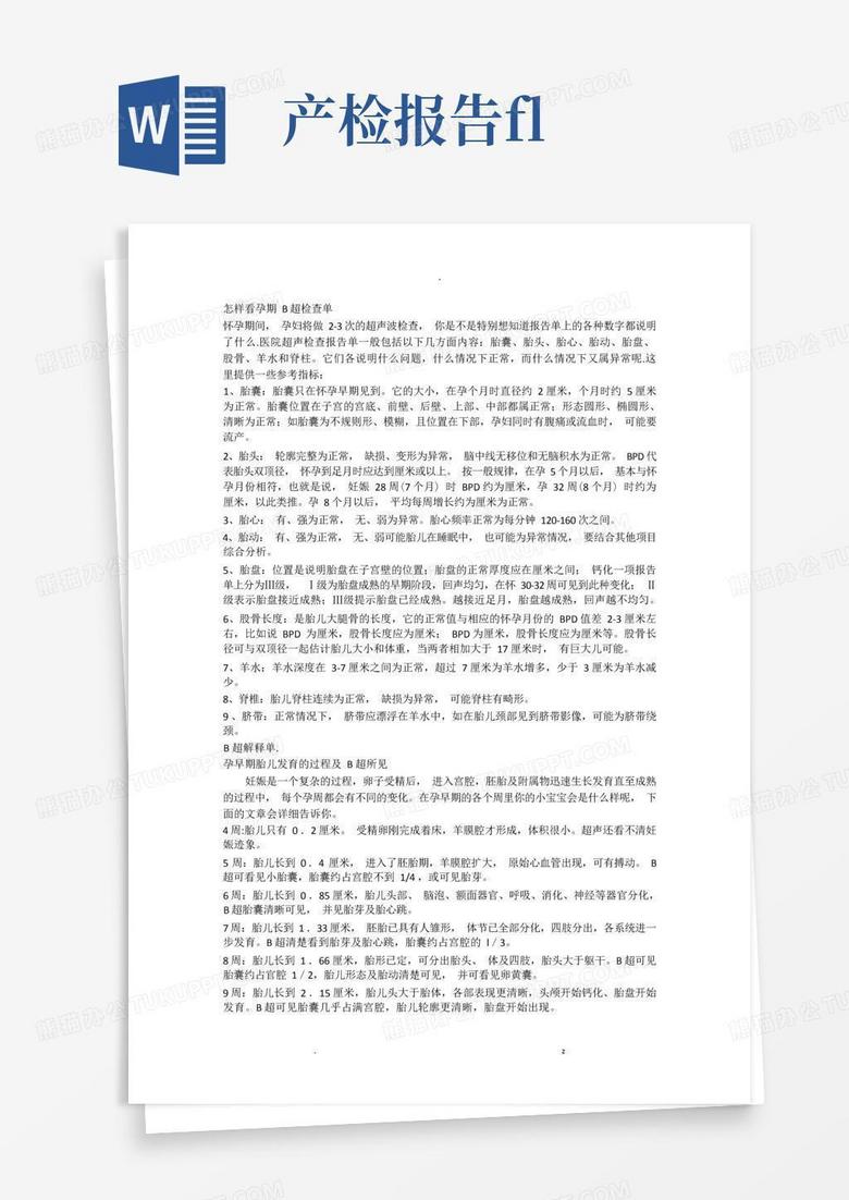 产检之B超数值对照表