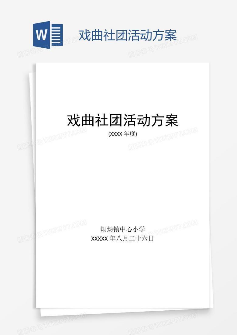 戏曲社团活动方案