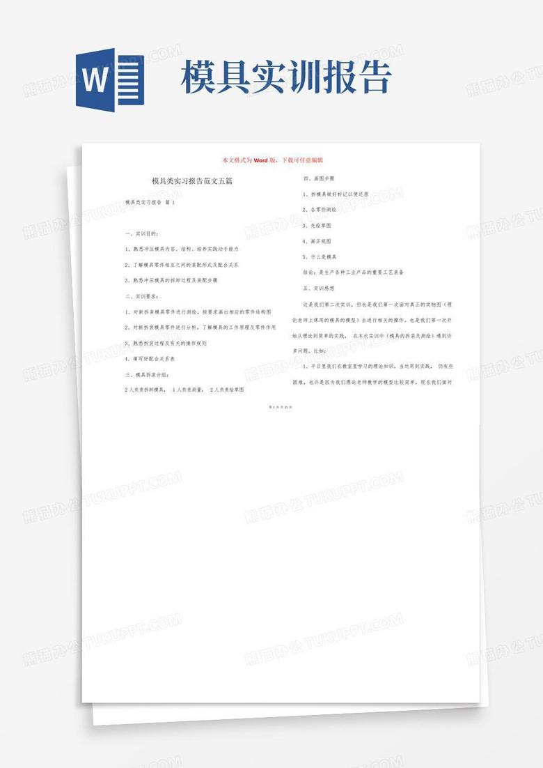 模具类实习报告范文五篇