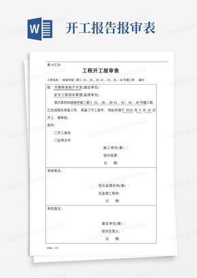 开工报审表及开工报告