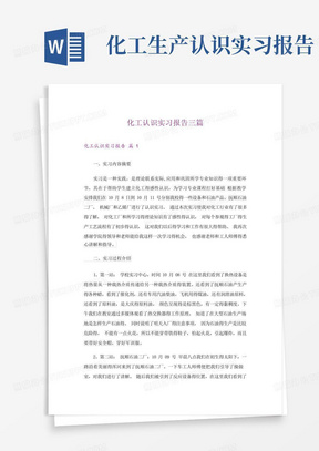 化工认识实习报告三篇_4