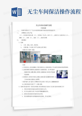 无尘车间保洁操作流程