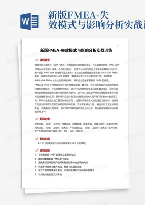 新版FMEA-失效模式与影响分析实战训练