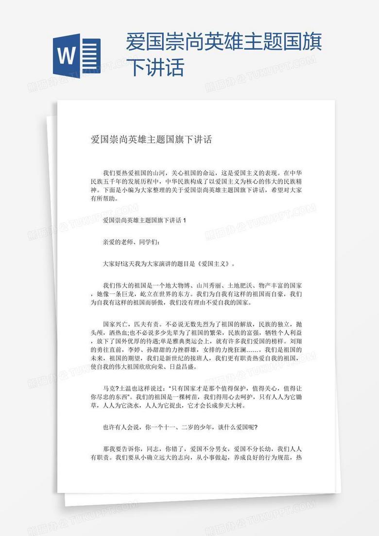 爱国崇尚英雄主题国旗下讲话