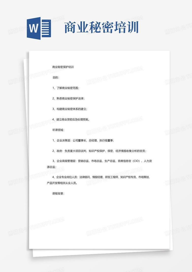商业秘密培训