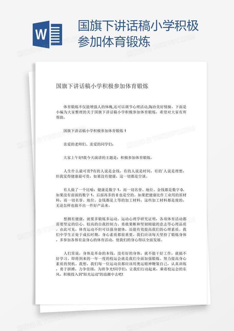 国旗下讲话稿小学积极参加体育锻炼