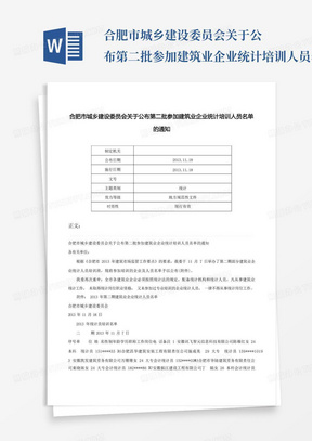 合肥市城乡建设委员会关于公布第二批参加建筑业企业统计培训人员名单的...