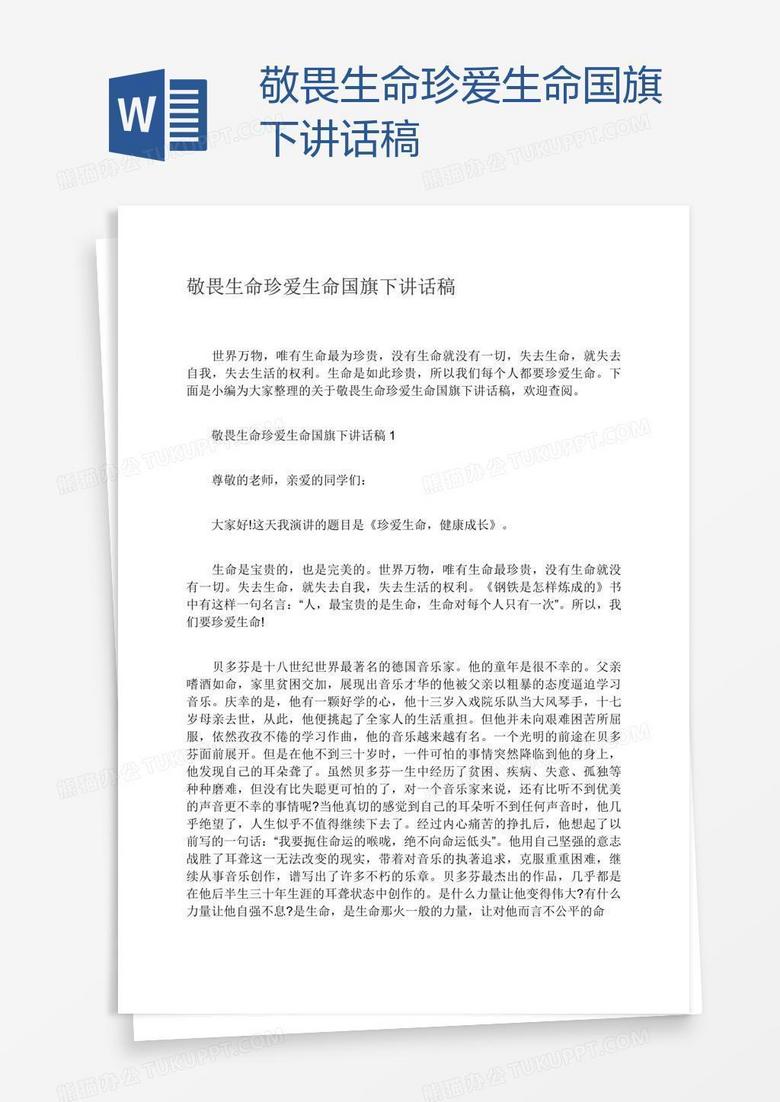敬畏生命珍爱生命国旗下讲话稿