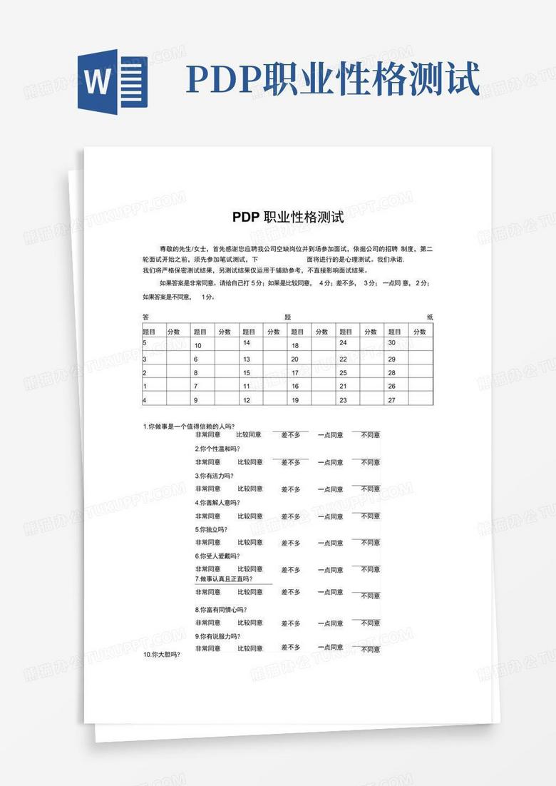 pdp职业性格测试Word模板下载_编号ldggwrab_熊猫办公