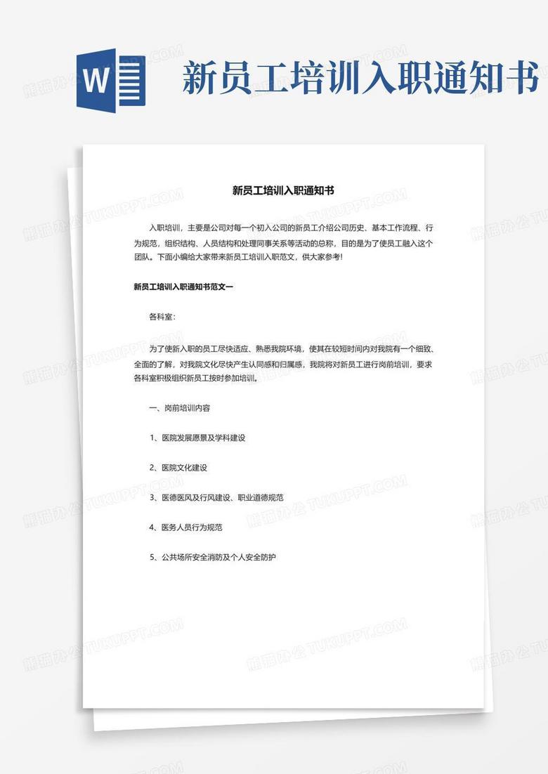 新员工培训入职通知书