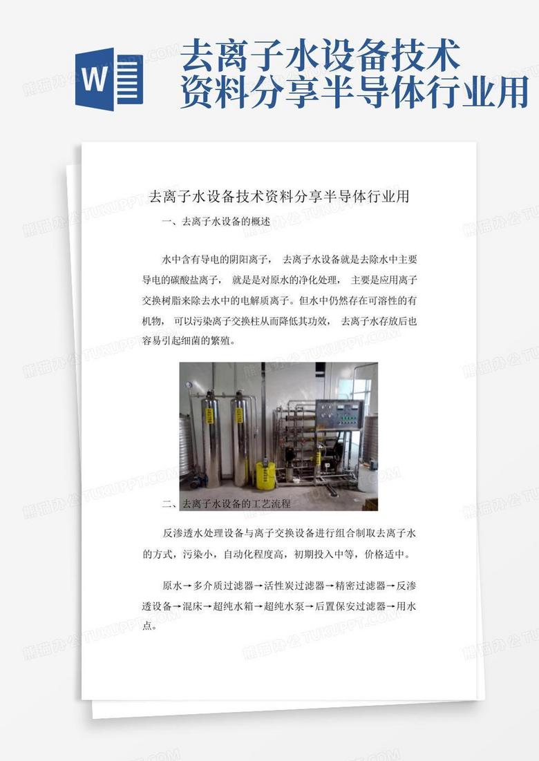 去离子水设备技术资料分享半导体行业用