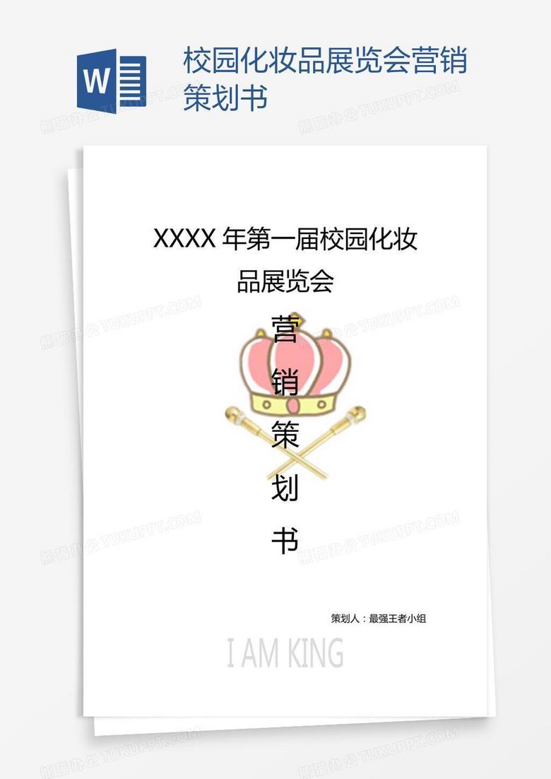 校园化妆品展览会营销策划书