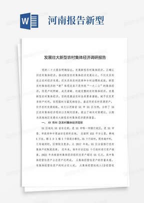 发展壮大新型农村集体经济调研报告