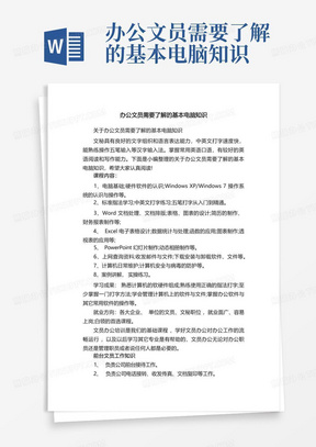 办公文员需要了解的基本电脑知识