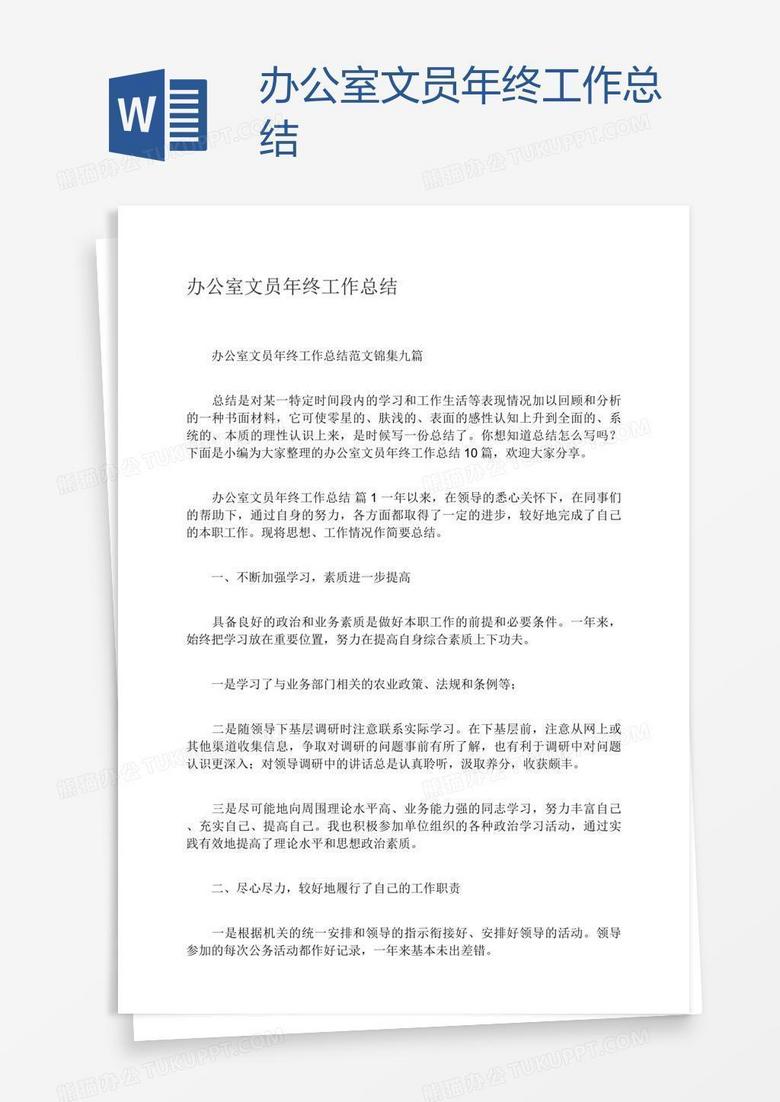 办公室文员年终工作总结