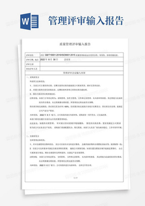 质量体系管理评审各部门输入报告