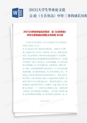 2021[大学生毕业论文范文:论《士兵突击》中许三多的成长历程]士兵突击...