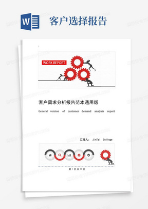 客户需求分析报告范本通用版